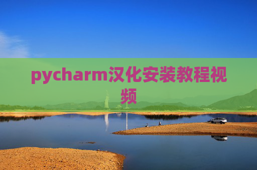 pycharm汉化安装教程视频