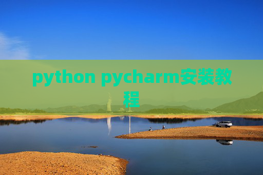 python pycharm安装教程 python pycharm安装教程