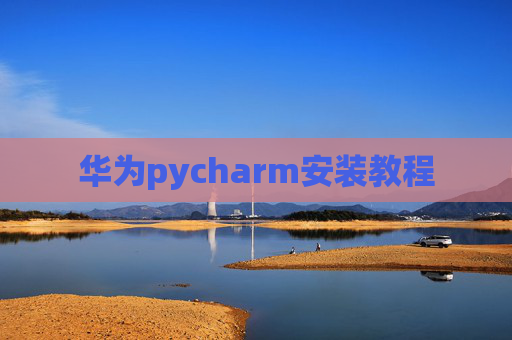 华为pycharm安装教程
