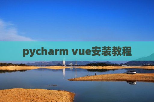 pycharm vue安装教程