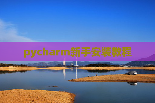 pycharm新手安装教程