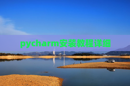 pycharm安装教程详细