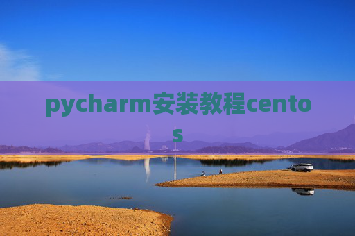 pycharm安装教程centos